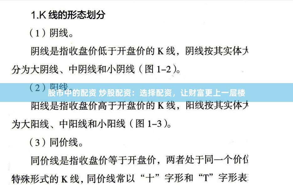 股市中的配资 炒股配资：选择配资，让财富更上一层楼