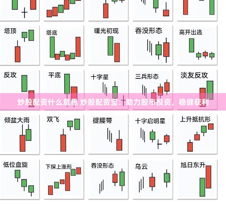 炒股配资什么意思 炒股配资宝：助力股市投资，稳健获利