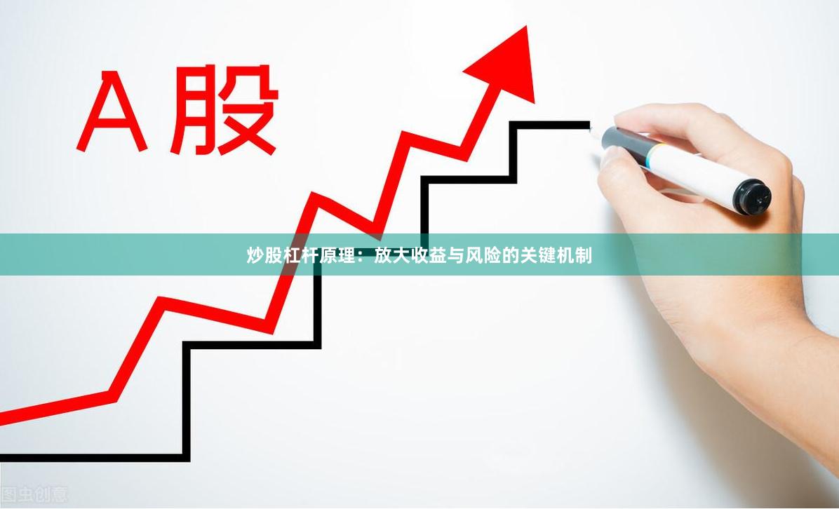 炒股杠杆原理：放大收益与风险的关键机制